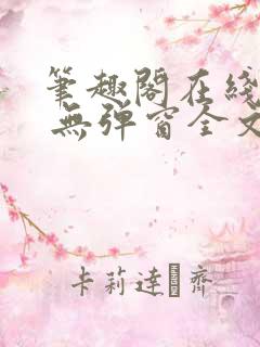 笔趣阁在线阅读 无弹窗全文