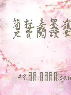 简杭秦墨岭小说免费阅读笔趣阁