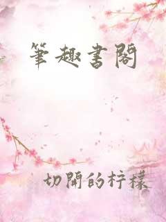 笔趣书阁