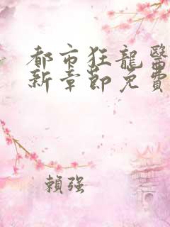 都市狂龙医仙最新章节免费阅读