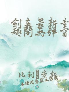 剑来最新章节笔趣阁无弹窗