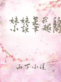 妹妹是我的储精小说笔趣阁全文阅读