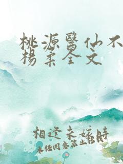 桃源医仙不风流杨柔全文