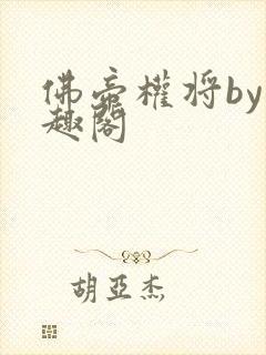 佛帝权将by笔趣阁