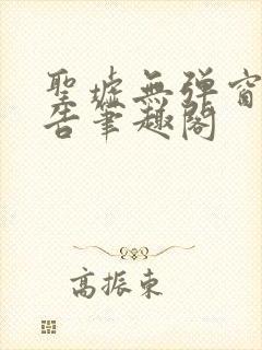 圣墟无弹窗无广告笔趣阁