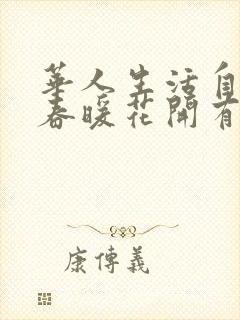 华人生活自拍区春暖花开有你