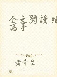 全文阅读 绝世高手
