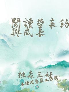 阅读带来的变化与成长