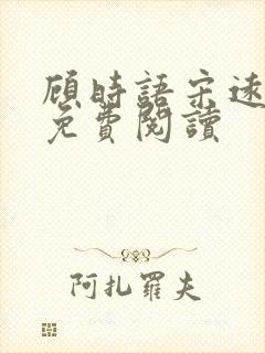 顾时语宋远小说免费阅读