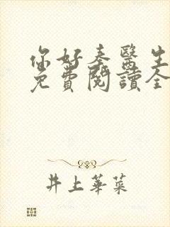 你好秦医生小说免费阅读全文