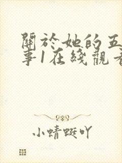 关于她的五段情事1在线观看