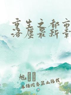 重生之都市仙尊洛尘最新章节