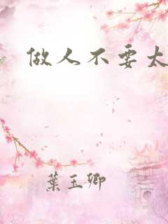 做人不要太庄欧