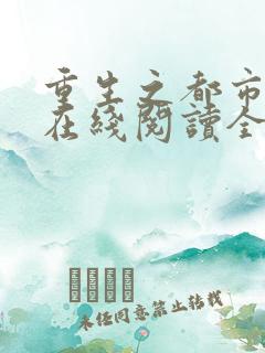 重生之都市狂仙在线阅读全文