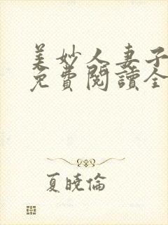美妙人妻子小说免费阅读全文下载