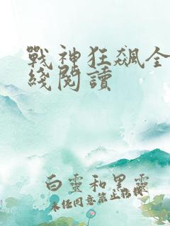 战神狂飙全集在线阅读
