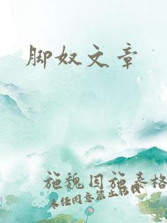 脚奴文章