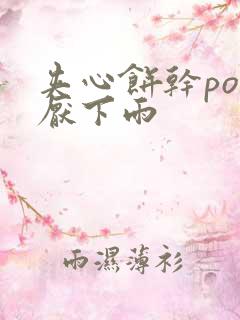 夹心饼干po讨厌下雨