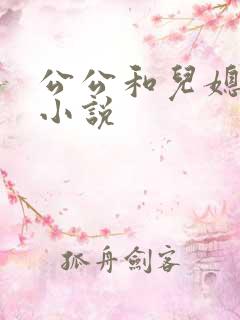 公公和儿媳乱论小说