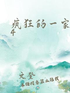 疯狂的一家ps4