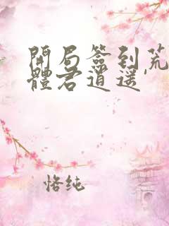 开局签到荒古圣体君逍遥'
