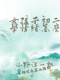女孩子初二有厌学情绪怎么办
