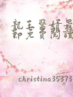 龙王医婿最新章节免费阅读全部小说