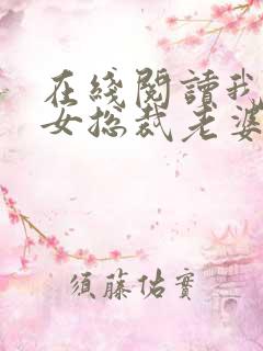 在线阅读我的美女总裁老婆小说