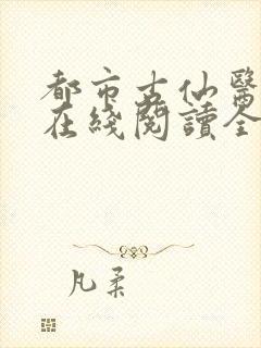 都市古仙医小说在线阅读全文免费