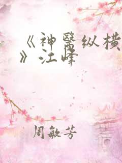 《神医纵横都市》江峰