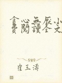 贪心无厌小说免费阅读全文无弹窗