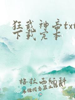 狂武神帝txt下载完本