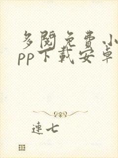 多阅免费小说app下载安卓