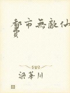 都市无敌仙尊免费