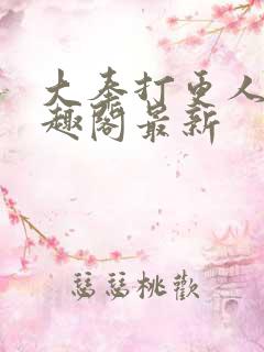 大奉打更人 笔趣阁最新