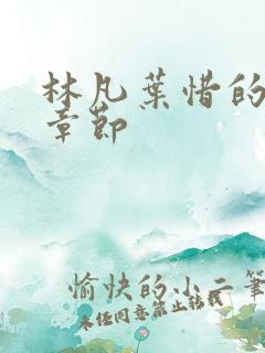 林凡叶惜的最新章节