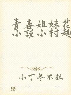 青春姐妹花陈东小说小村趣事在线免费阅读