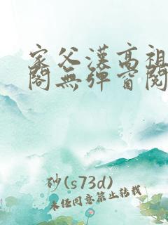 家父汉高祖笔趣阁无弹窗阅读