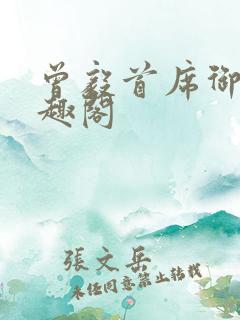 曾毅首席御医笔趣阁