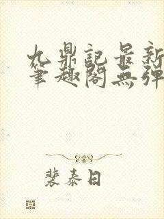 九鼎记最新章节笔趣阁无弹窗