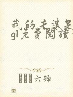 我的老婆是教授gl免费阅读笔趣阁
