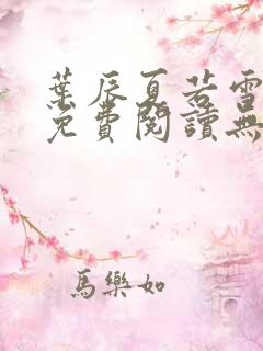 叶辰夏若雪孙怡免费阅读无弹窗