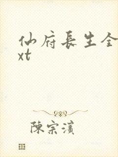 仙府长生全文txt