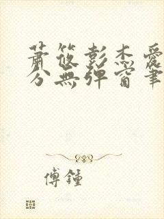 萧筱彭杰爱欲难分无弹窗笔趣阁