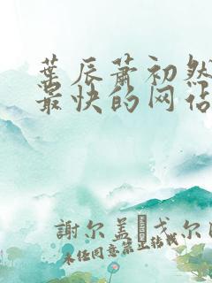 叶辰萧初然更新最快的网站小说