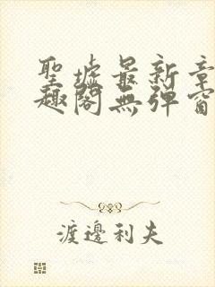 圣墟最新章节笔趣阁无弹窗