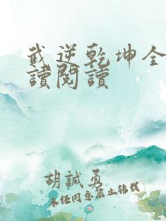 武逆乾坤全文阅读阅读