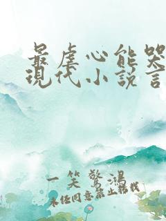 最虐心能哭死的现代小说言情