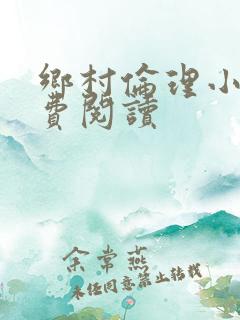 乡村伦理小说免费阅读