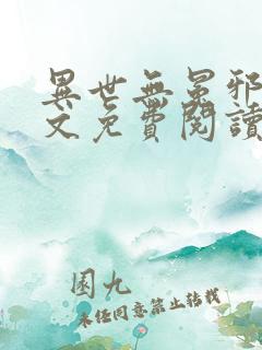 异世无冕邪皇全文免费阅读
